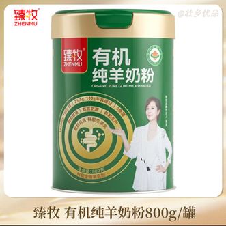 臻牧/zhenmu  有机纯羊奶粉800g罐装 学生女士中老年奶粉 0蔗糖高钙