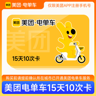 美团  电单车  15天10次卡  直充
