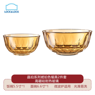 乐扣乐扣  晶珀系列琥珀色餐具2件套耐热防爆厚实耐用 饭碗5.5寸1个面碗6.6寸1个