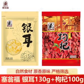 塞翁福  银耳130g枸杞100g组合甄选枸杞原产宁夏银耳朵大疏松易于泡发