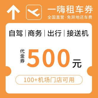 话说分  全国一嗨租车代金券-500