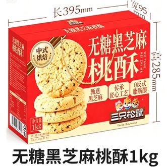 三只松鼠  无糖   黑芝麻桃酥1kg