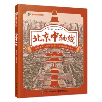 电子工业出版社  北京中轴线