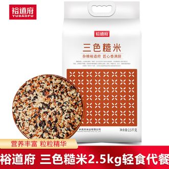 裕道府  三色糙米2.5kg 粗粮健康有营养减脂健身人士主食优选