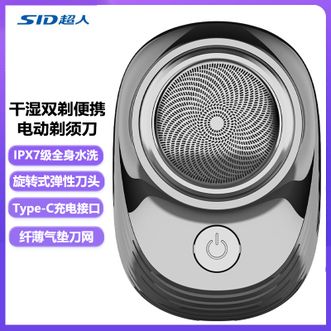 超人/SID  电动剃须刀便携款小巧刮胡刀单头旅行迷你大功率全身水洗刮胡刀HS15-7