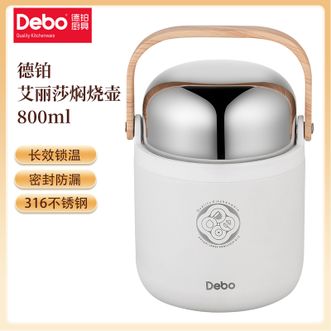 德铂（Debo）  艾丽莎焖烧壶800mL 焖烧杯316不锈钢焖烧锁鲜保温饭盒密封防漏闷烧壶罐