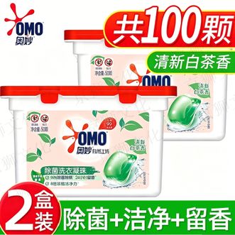 奥妙  洗衣凝珠50颗*2盒 ( 共100颗) 除菌除螨 柔顺留香 清新白茶香型