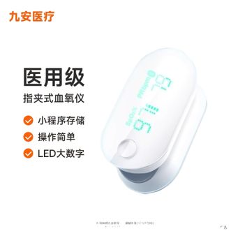 九安  医用脉搏式血氧仪蓝牙款