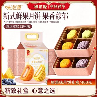 味滋源/weiziyuan  鲜果月饼两层提篮月饼礼盒400g