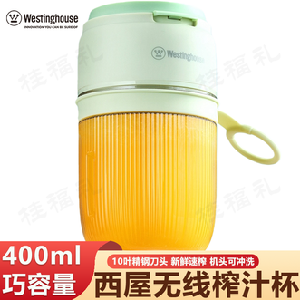 西屋/Westinghouse  榨汁机水果小型便携式迷你电动多功能料理机果汁机榨汁杯 W-SX35W