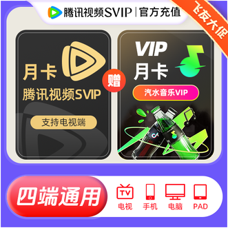 腾讯视频  SVIP会员月卡 31天，赠送汽水音乐VIP会员月卡1个月；云视听极光TV电视