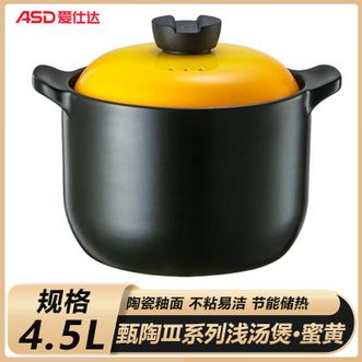 爱仕达/ASD  甄陶Ⅲ系列浅汤煲 4.5L 砂锅家用汤煲炖锅耐热高汤煲中药煎锅 蜜黄