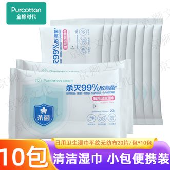 全棉时代  消毒日用湿巾小包便携装杀菌卫生湿巾 10包 20片/包