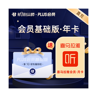 航旅纵横  PLUS会员基础版  年卡；飞友大促 限时赠送喜马拉雅VIP月卡会员；使用期限1年