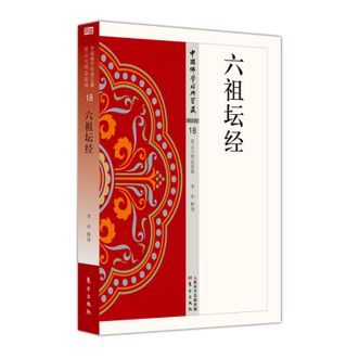 图书  李申《六祖坛经》东方出版社图书