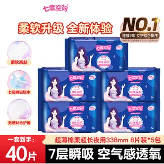 七度空间  优雅系列纯棉夜用组合共40片（338mm*8片*5包）亲肤柔软七层锁水姨妈巾
