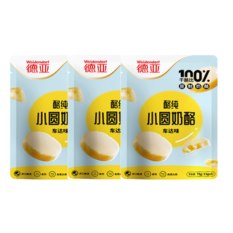 德亚  小圆奶酪车达味75g*3袋高钙高蛋白零食原制奶酪100%干酪含量