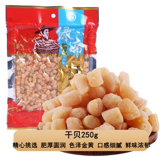 绿帝  干贝250g 精心挑选肥厚圆润色泽金黄诱人 口感鲜香弹嫩干贝 海产干货煲汤食材