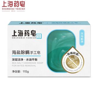 上海药皂  海盐除螨手工香皂【深海秘境115g*1块】洁面沐浴去油驱螨祛异味保湿