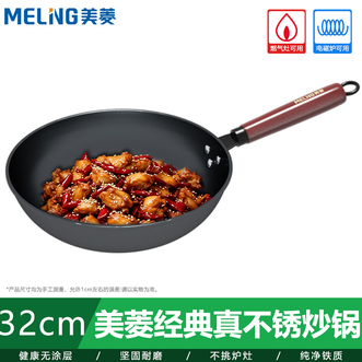美菱/MELNG  经典真不锈炒锅32cm无涂层优质铁材质圆环底更防滑