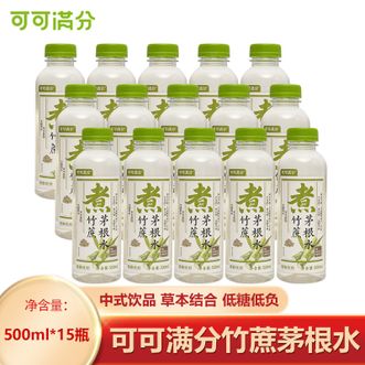 可可满分  竹蔗茅根水500ml15瓶 低卡低糖0脂肪轻负担 中式饮品低糖饮料