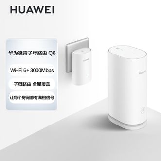 华为/Huawei  凌霄子母路由 Q6（1母1子套装）千兆路由器 全屋WiFi 6+ 电力线版 无线穿墙王 电力猫