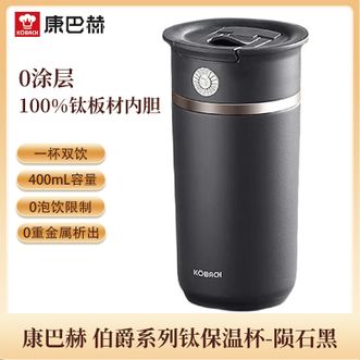 康巴赫  纯钛保温杯 400mL 高颜值男女士便携咖啡杯学生保温水杯双饮杯陨石黑（含杯套）