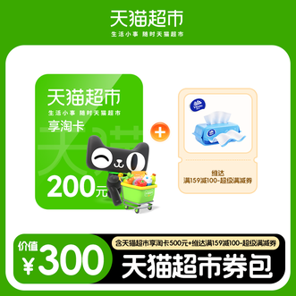 天猫超市  券包300元  猫享卡券包