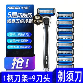英吉利  剃须刀手动五层防刮伤刀片刀头非电动刮胡刀剃须泡沫自用生日礼物节日送礼1柄9刀头