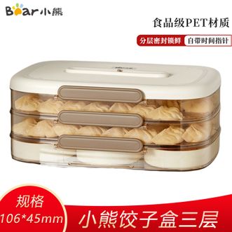 小熊  保鲜盒三层饺子盒食品级馄饨 饺子冰箱冷冻收纳密封盒速冻水饺托盘盒子-CX-JW038-P02三层款