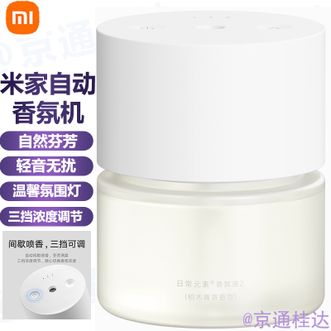 小米  自动香氛机香薰机迷你家用卧室香氛香薰家用室内礼物送女友