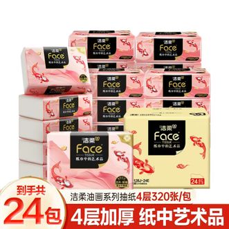 洁柔  Face油画锦鲤 软抽纸面巾 4层80抽24包