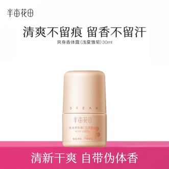 半亩花田  爽身香体露（浅夏雏菊）30ml