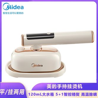 美的/Midea  挂烫机高温除螨 平/挂两用电熨斗蒸汽熨烫120ml加大水箱家用熨烫机 烫衣机 熨衣服除皱神器