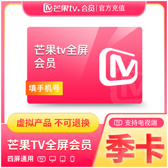 芒果TV  全屏影视会员季卡（有效时长92天); 支持电视端