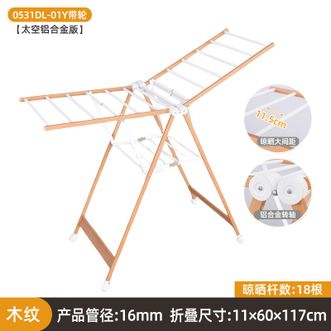 友利特  木纹晾衣架落地折叠翼型不锈钢凉衣架室内阳台简易移动婴儿晒衣架大号太空铝合金木纹款带轮0531DL-01Y