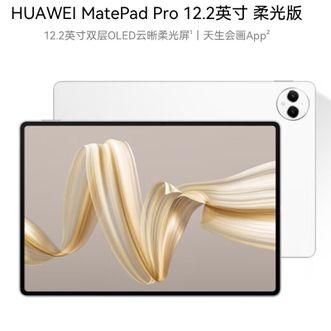 华为/Huawei  MatePad Pro 12.2英寸 12G+256GB  WIFI 宣白 柔光版