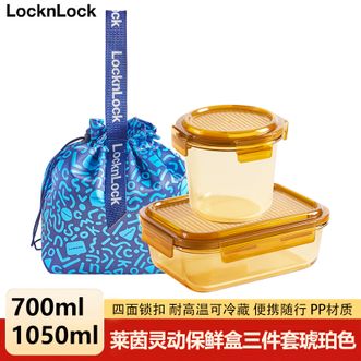 乐扣乐扣  莱茵灵动保鲜盒三件套琥珀色-700ml+1050ml保鲜盒