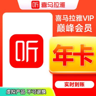 喜马拉雅FM  巅峰会员年卡  到账12个月  直充