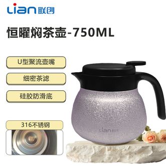 联创/Lian  恒曜焖茶壶750ml 滤网茶水分离一键出水简约时尚办公家用旅行保温泡茶壶
