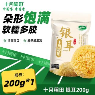 十月稻田  银耳糯耳200g 丑耳白木耳 易煮易糯