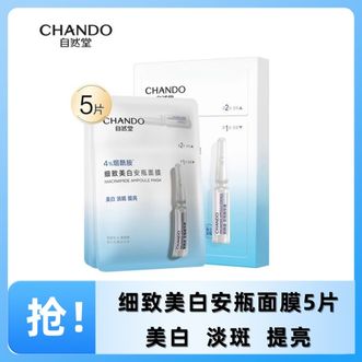 自然堂/Chando  4%烟酰胺 细致美白安瓶面膜5片装