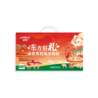 卓牧  有机纯羊奶粉400g*2罐礼盒装小分子无蔗糖高钙羊奶粉