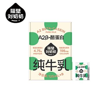 隔壁刘奶奶  A2β-酪蛋白纯牛奶 （125ml*9盒）
