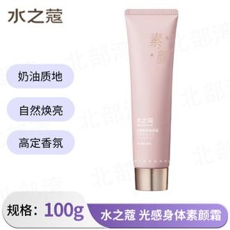 水之蔻/watercome  光感身体素颜霜保湿自然服帖不假白懒人霜单支100g 新旧包装随机发