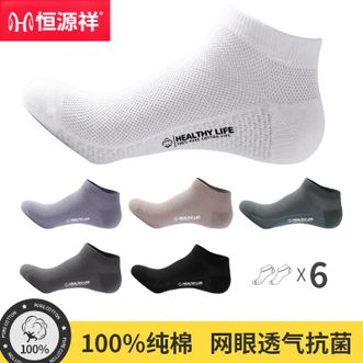恒源祥  【6双装】男士袜子夏季新款超薄双面网眼短袜透气吸汗全棉防臭袜男袜【颜色随机】