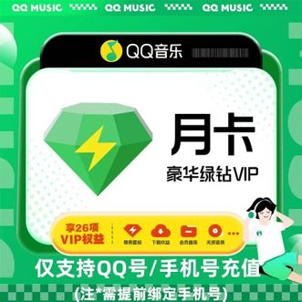 QQ音乐  豪华绿钻  一个月
