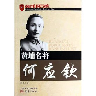 孙嫘《黄埔名将何应钦》东方出版社