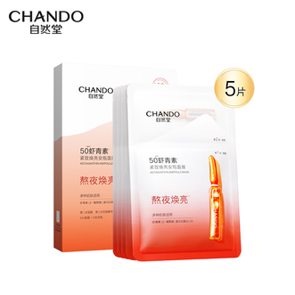 自然堂/Chando  虾青素紧致焕亮安瓶面膜*5片  补水保湿美白抗皱舒缓熬夜救星紧致焕亮