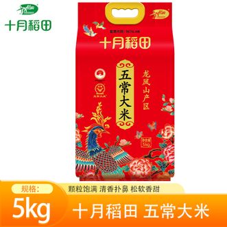 十月稻田  龙凤山产区五常大米5kg 精选五常稻花香米 粒粒饱满馥郁米香优质一等 煮饭大米